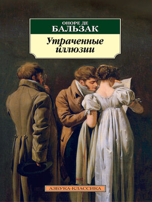 cover image of Утраченные иллюзии